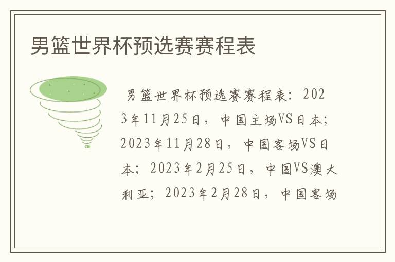 男篮世界杯预选赛赛程表