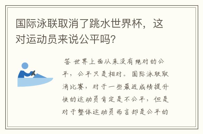 国际泳联取消了跳水世界杯,这对运动员来说公平吗?