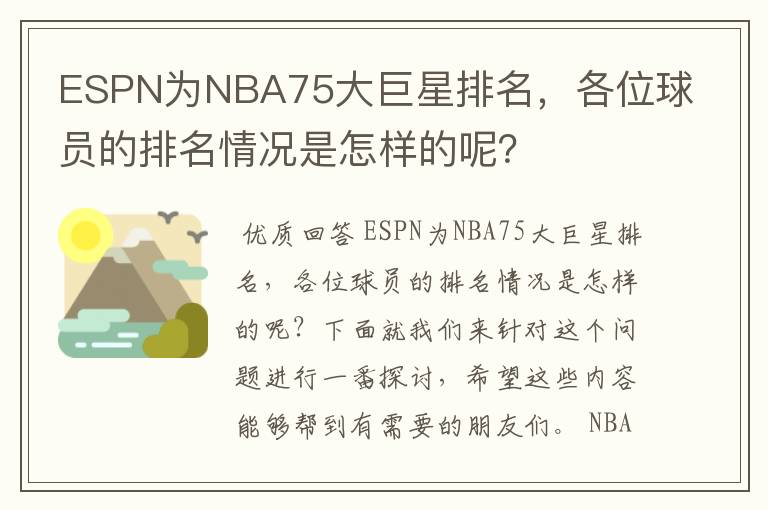 ESPN为NBA75大巨星排名,各位球员的排名情况是怎样的呢?