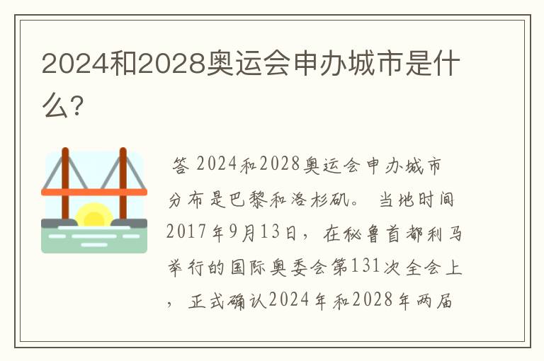 2024和2028奥运会申办城市是什么?
