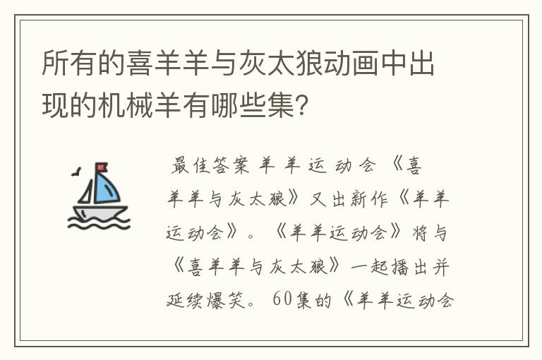 所有的喜羊羊与灰太狼动画中出现的机械羊有哪些集?
