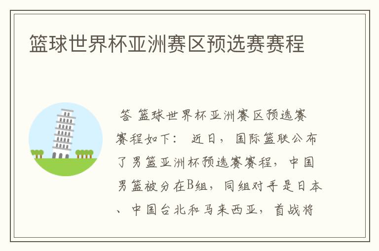 篮球世界杯亚洲赛区预选赛赛程