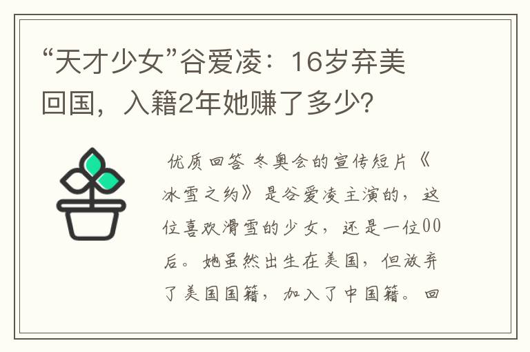“天才少女”谷爱凌:16岁弃美回国,入籍2年她赚了多少?