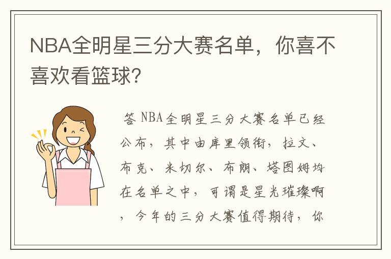 NBA全明星三分大赛名单,你喜不喜欢看篮球?