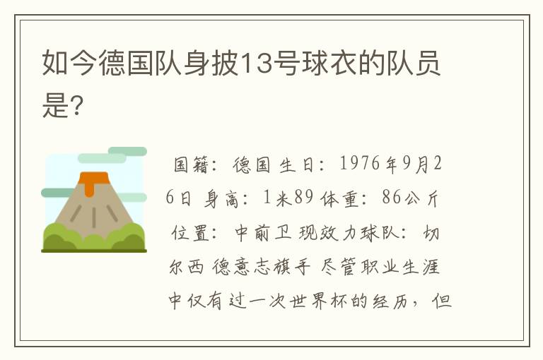 如今德国队身披13号球衣的队员是?