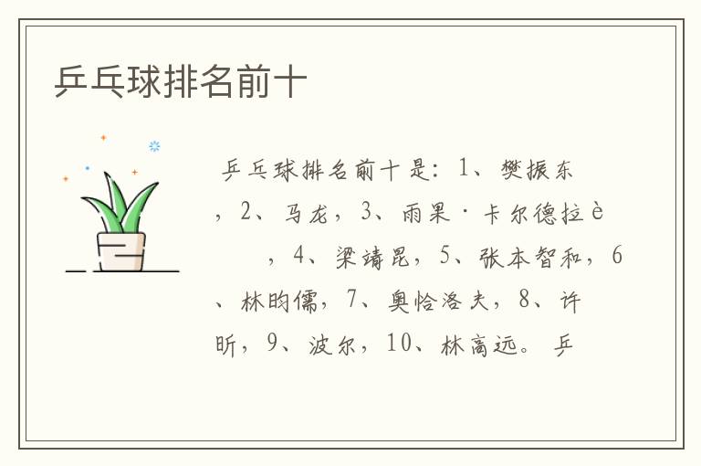 乒乓球排名前十