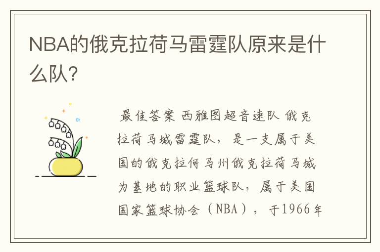 NBA的俄克拉荷马雷霆队原来是什么队？