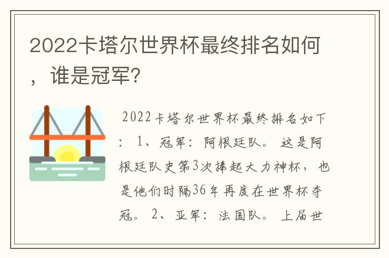 2022卡塔尔世界杯最终排名如何,谁是冠军?