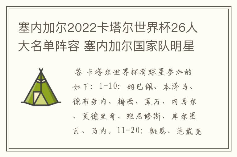 塞内加尔2022卡塔尔世界杯26人大名单阵容 塞内加尔国家队明星球员