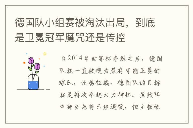 德国队小组赛被淘汰出局,到底是卫冕冠军魔咒还是传控