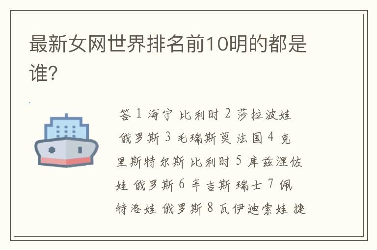 最新女网世界排名前10明的都是谁?