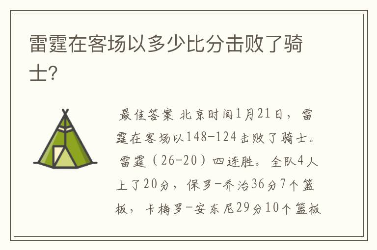 雷霆在客场以多少比分击败了骑士?