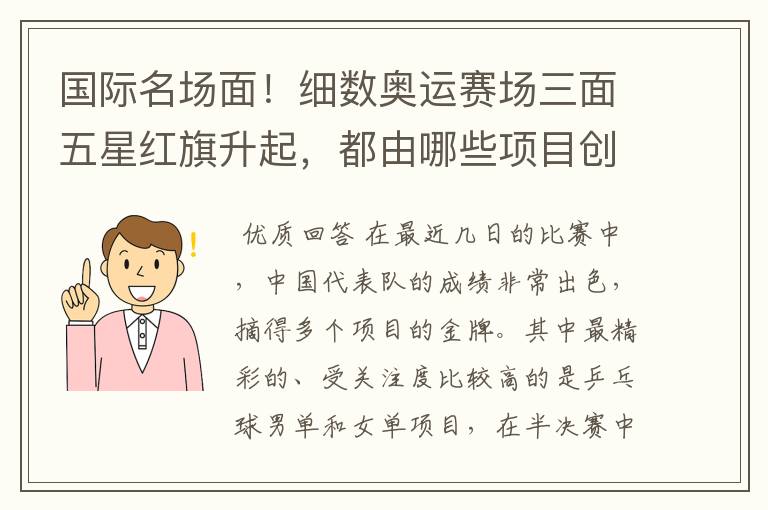 国际名场面!细数奥运赛场三面五星红旗升起,都由哪些项目创下?
