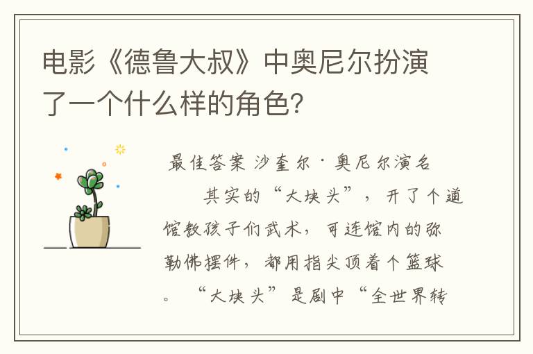 电影《德鲁大叔》中奥尼尔扮演了一个什么样的角色?