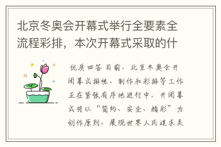 北京冬奥会开幕式举行全要素全流程彩排,本次开幕式采取的什么理念?