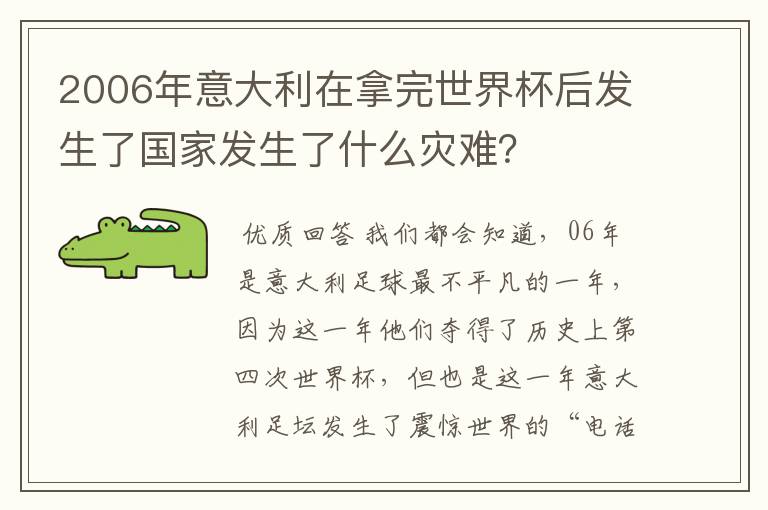 2006年意大利在拿完世界杯后发生了国家发生了什么灾难?