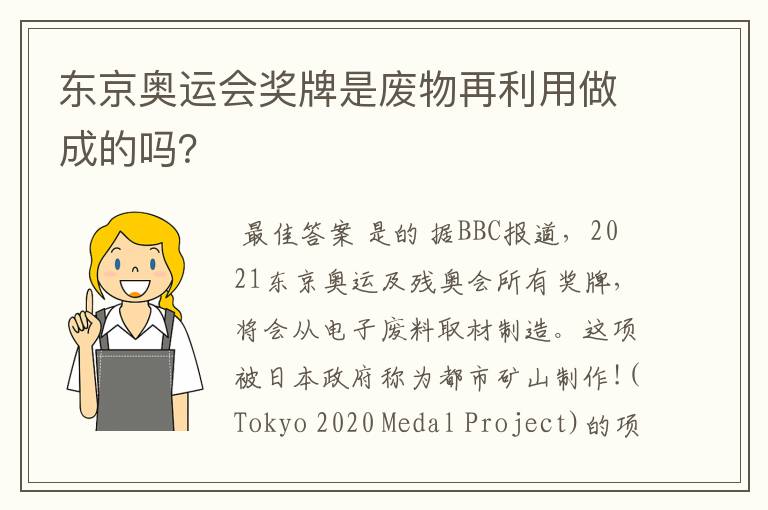 东京奥运会奖牌是废物再利用做成的吗?