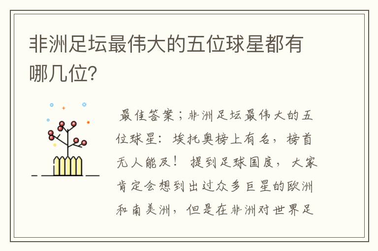非洲足坛最伟大的五位球星都有哪几位?