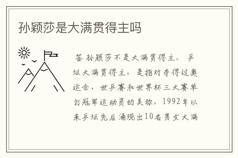 孙颖莎是大满贯得主吗