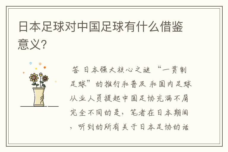 日本足球对中国足球有什么借鉴意义?