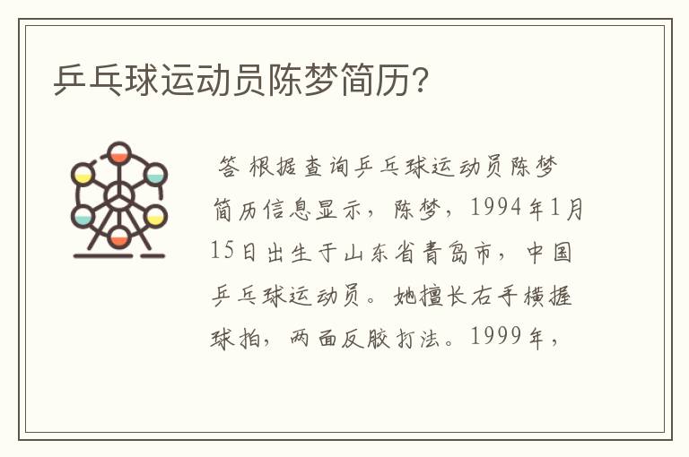 乒乓球运动员陈梦简历?