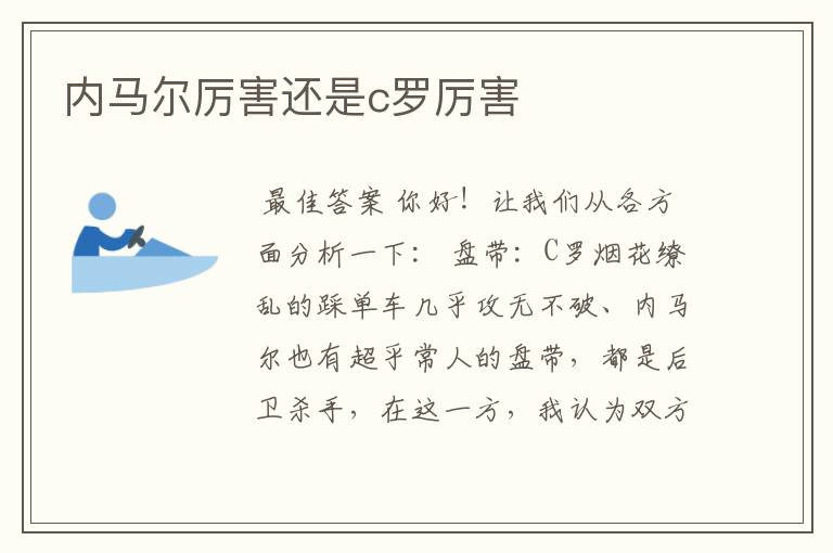 内马尔厉害还是c罗厉害