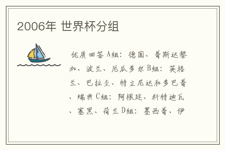 2006年 世界杯分组