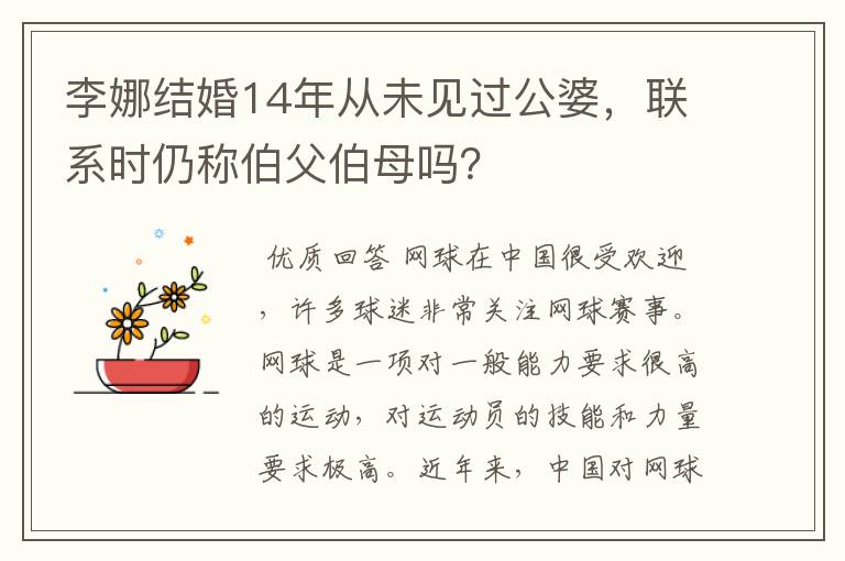 李娜结婚14年从未见过公婆,联系时仍称伯父伯母吗?