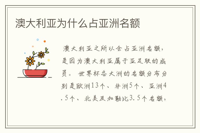 澳大利亚为什么占亚洲名额