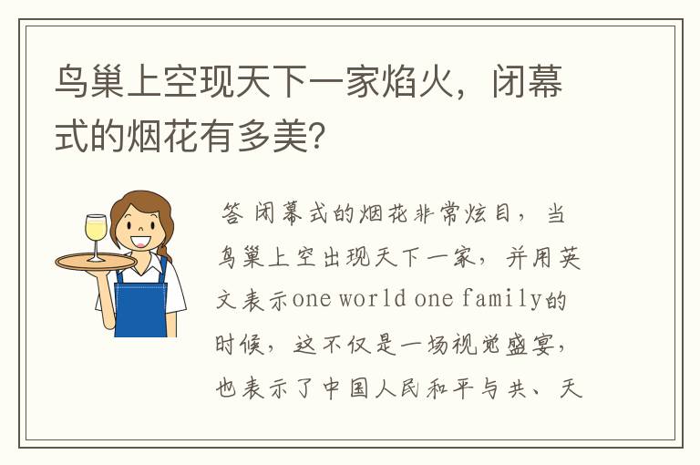 鸟巢上空现天下一家焰火,闭幕式的烟花有多美?