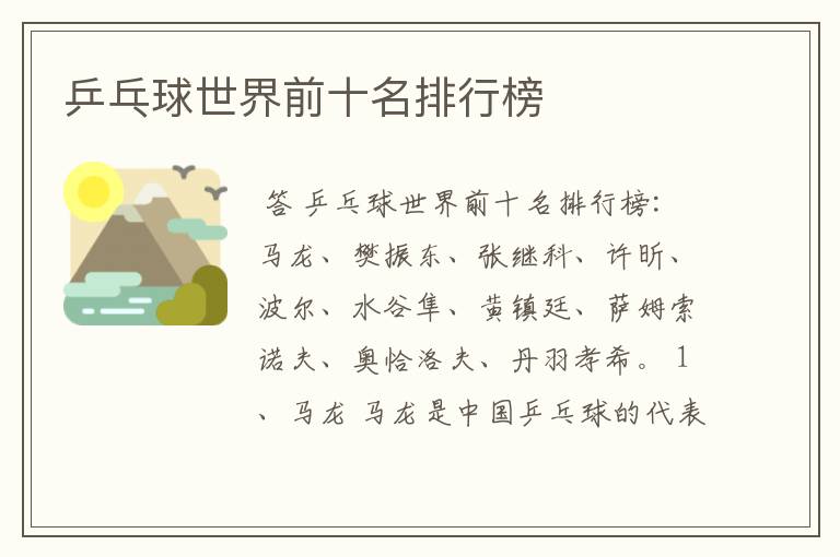 乒乓球世界前十名排行榜