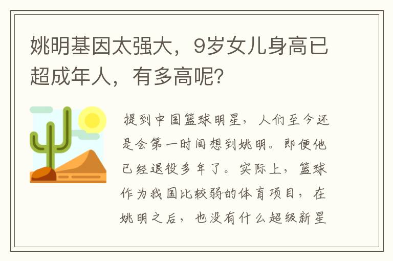 姚明基因太强大,9岁女儿身高已超成年人,有多高呢?