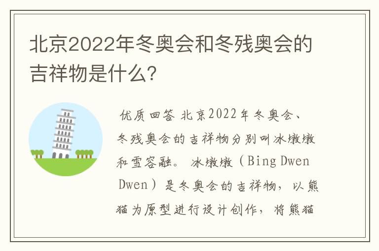 北京2022年冬奥会和冬残奥会的吉祥物是什么?