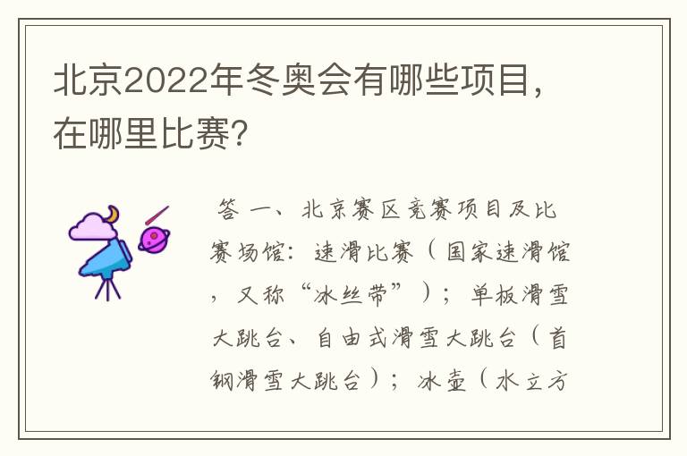北京2022年冬奥会有哪些项目,在哪里比赛?