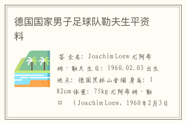 德国国家男子足球队勒夫生平资料