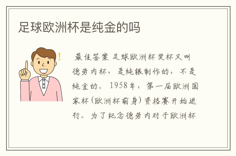 足球欧洲杯是纯金的吗
