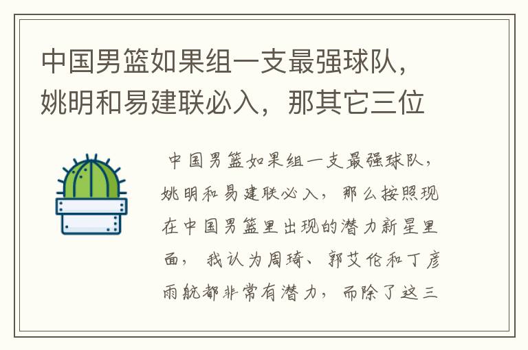 中国男篮如果组一支最强球队,姚明和易建联必入,那其它三位应该有谁?