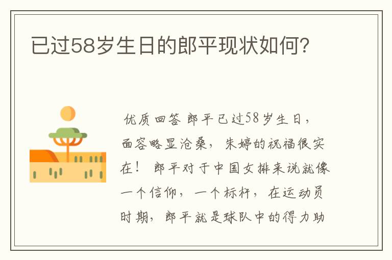 已过58岁生日的郎平现状如何?