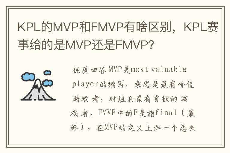 KPL的MVP和FMVP有啥区别,KPL赛事给的是MVP还是FMVP?