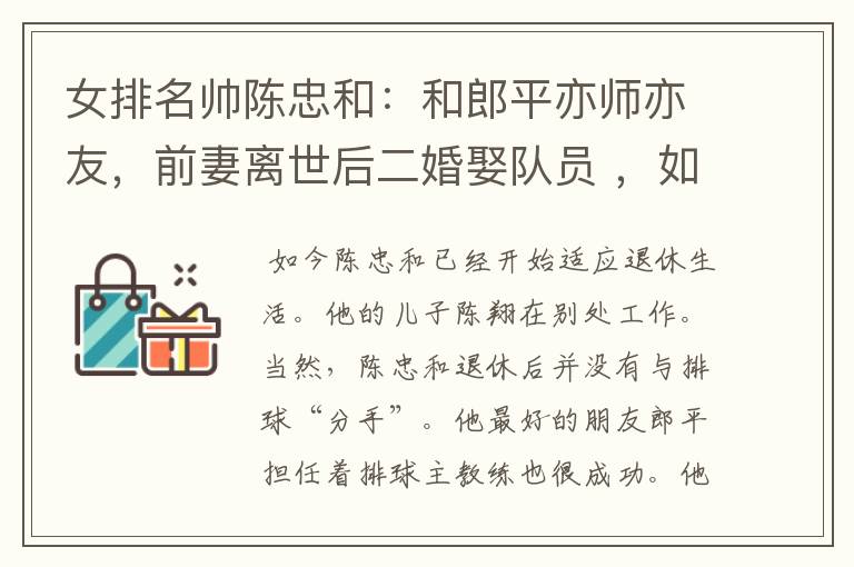女排名帅陈忠和:和郎平亦师亦友,前妻离世后二婚娶队员 ,如今过得怎样?