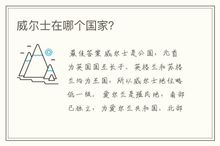 威尔士在哪个国家?