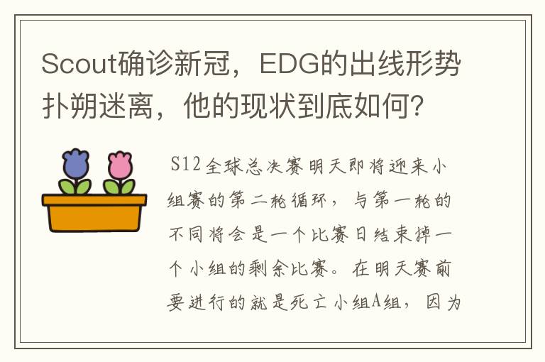 Scout确诊新冠,EDG的出线形势扑朔迷离,他的现状到底如何?