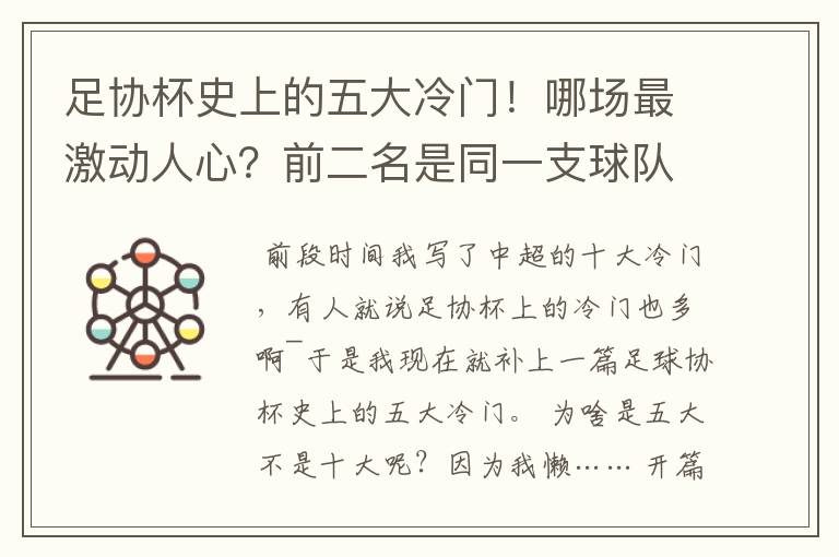 足协杯史上的五大冷门!哪场最激动人心?前二名是同一支球队创造