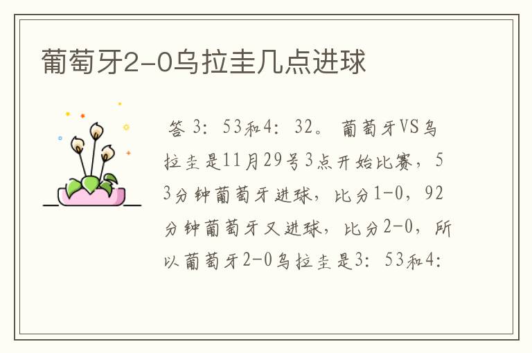 葡萄牙2-0乌拉圭几点进球