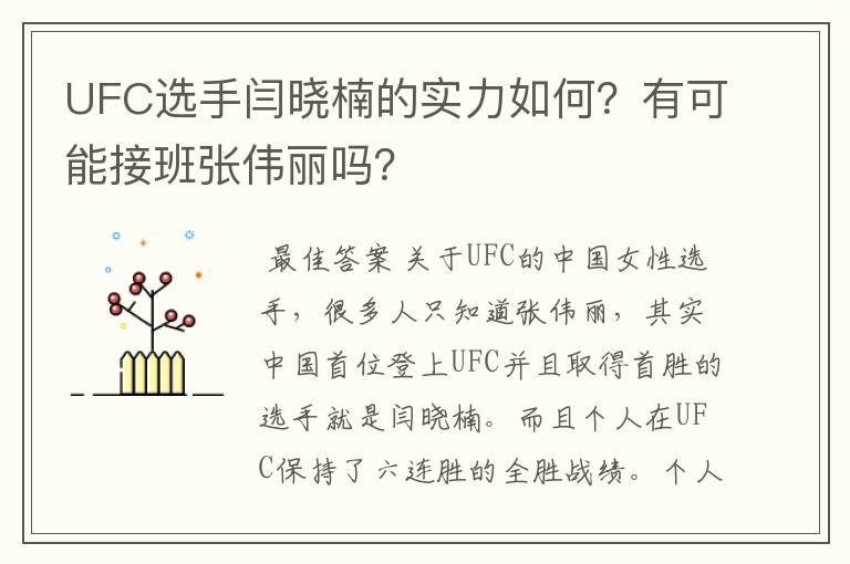 UFC选手闫晓楠的实力如何?有可能接班张伟丽吗?