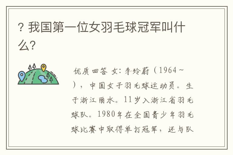 ? 我国第一位女羽毛球冠军叫什么?