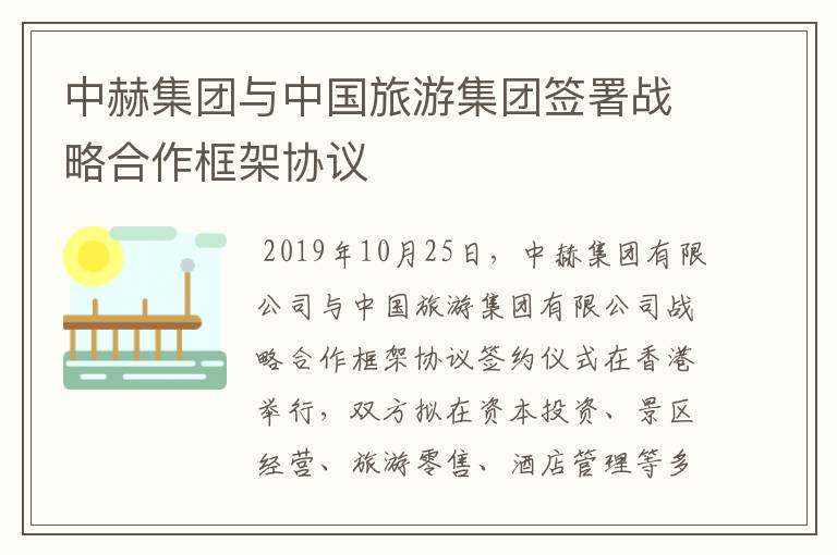 中赫集团与中国旅游集团签署战略合作框架协议