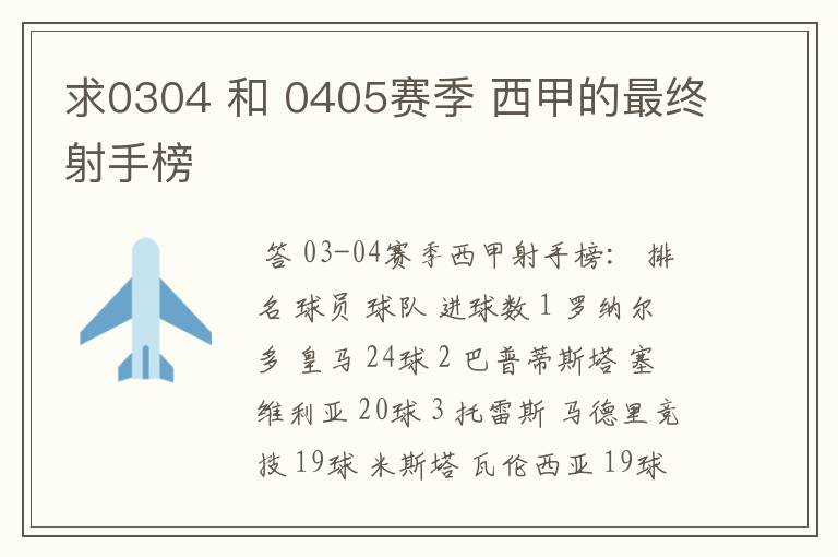 求0304 和 0405赛季 西甲的最终射手榜