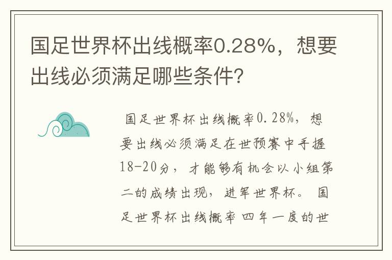 国足世界杯出线概率0.28%,想要出线必须满足哪些条件?