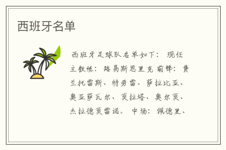 西班牙名单